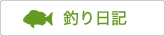 釣り日記