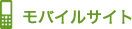 モバイルサイト