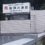 曲渕水源祭