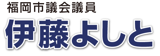 福岡市議会議員（南区） いとうよしと