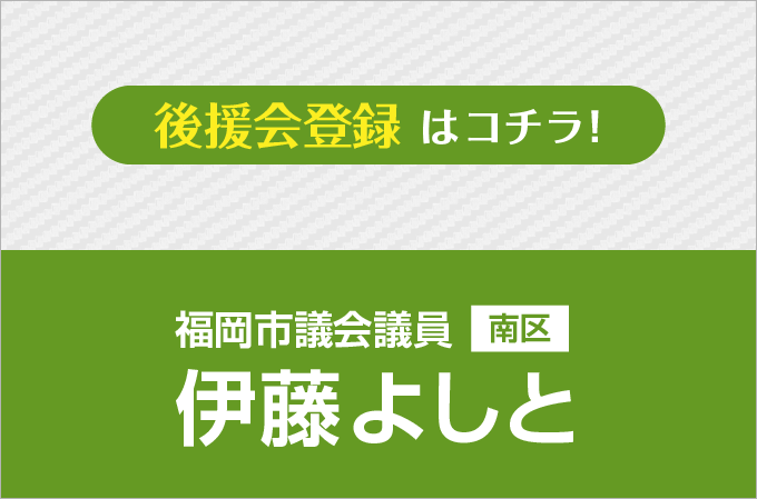 後援会登録はコチラ！