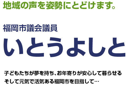 福岡市議会議員（南区） いとうよしと